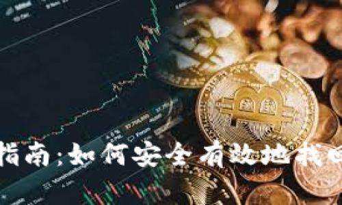 比特币钱包密码找回指南:如何安全有效地找回您的比特币钱包密码