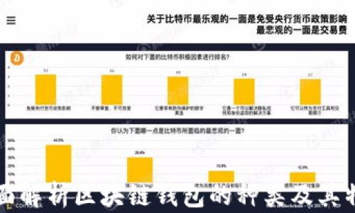 全面解析区块链钱包的种类及其特点