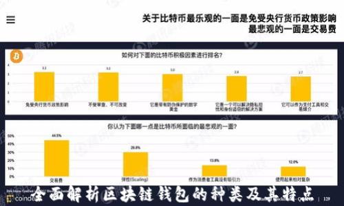 全面解析区块链钱包的种类及其特点
