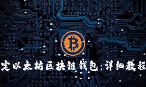 如何快速绑定以太坊区块链钱包:详细教程与注意事项