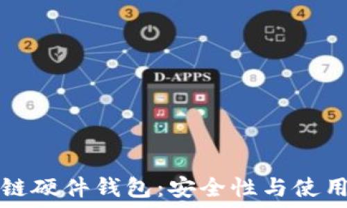 区块链硬件钱包:安全性与使用指南