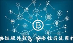   区块链硬件钱包：安全性