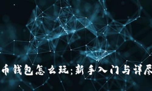 虚拟币钱包怎么玩：新手入门与详尽指南