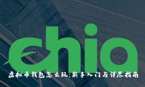 虚拟币钱包怎么玩：新手入门与详尽指南