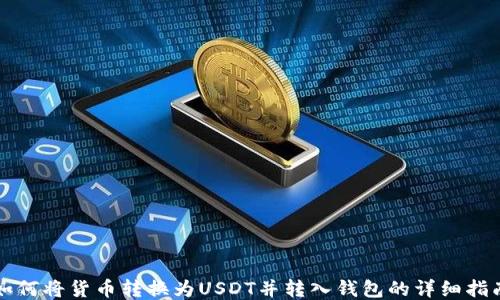 如何将货币转换为USDT并转入钱包的详细指南