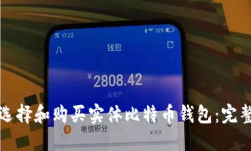 如何选择和购买实体比特币钱包:完整指南