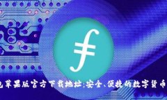 USDT钱包苹果版官方下载地