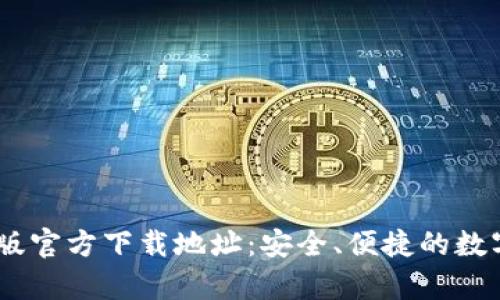 USDT钱包苹果版官方下载地址：安全、便捷的数字货币存储方案