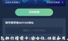 2023年虚拟币钱包排行榜前