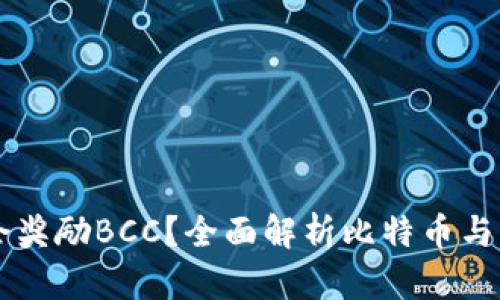 比特币钱包是否会奖励BCC?全面解析比特币与比特币现金的关系