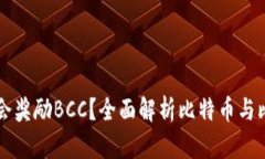 比特币钱包是否会奖励B