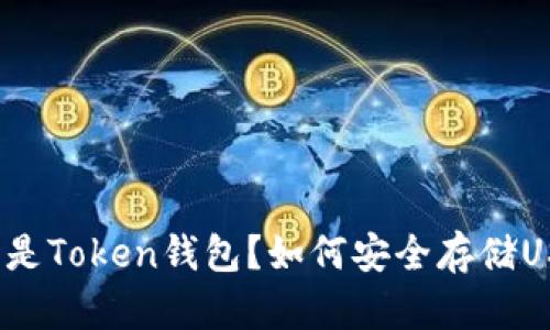 什么是Token钱包?如何安全存储USDT?