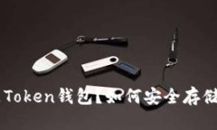 什么是Token钱包？如何安全
