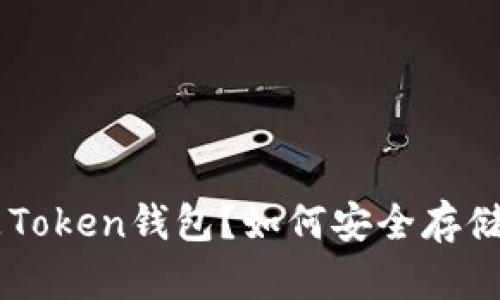 什么是Token钱包?如何安全存储USDT?