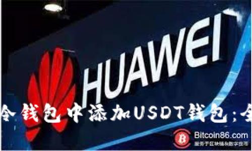 如何在冷钱包中添加USDT钱包:全面指南