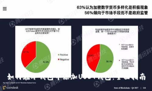 如何在冷钱包中添加USDT钱包:全面指南
