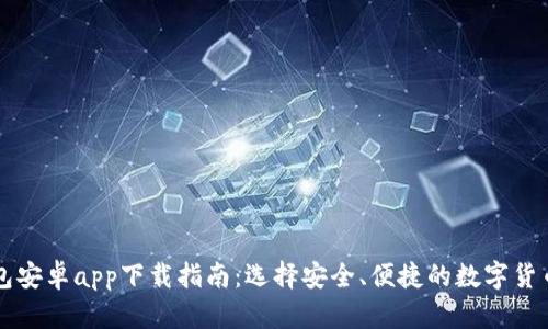 虚拟币钱包安卓app下载指南：选择安全、便捷的数字货币管理工具