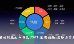 全面解析新版火币钱包U