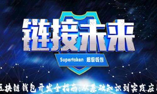 
区块链钱包开发全指南：从基础知识到实践应用