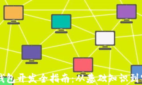 
区块链钱包开发全指南：从基础知识到实践应用