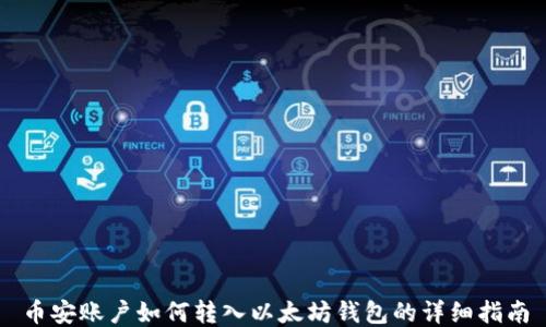 
币安账户如何转入以太坊钱包的详细指南