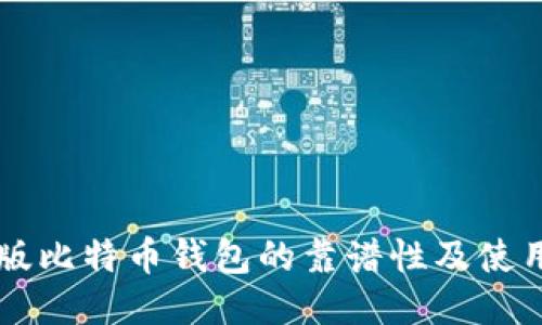 中文版比特币钱包的靠谱性及使用指南