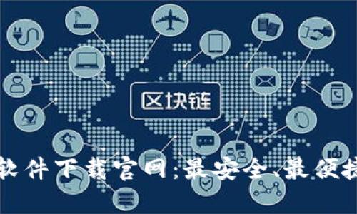 比特币钱包软件下载官网：最安全、最便捷的选择指南