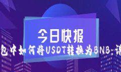 在TP钱包中如何将USDT转换