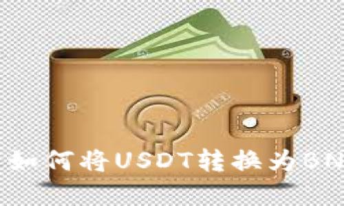 在TP钱包中如何将USDT转换为BNB:详细指南