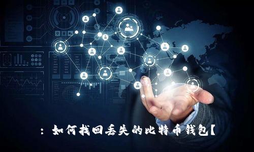 : 如何找回丢失的比特币钱包？