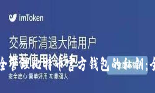 如何安全管理比特币官方钱包的私钥：全面指南
