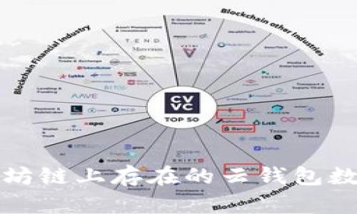 如何查询以太坊链上存在的云钱包数量与选择指南