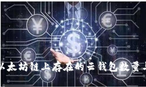 如何查询以太坊链上存在的云钱包数量与选择指南