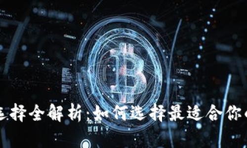 以太坊钱包选择全解析:如何选择最适合你的以太坊钱包