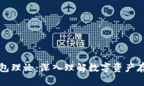 区块链钱包理论：深入理解数字资产存储与管理
