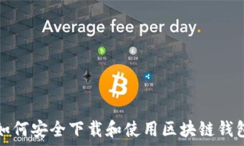   
如何安全下载和使用区块链钱包