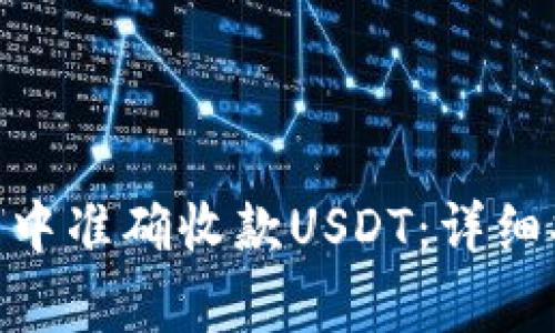 如何在imToken钱包中准确收款USDT:详细指南与常见问题解答