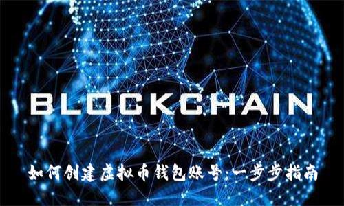 如何创建虚拟币钱包账号：一步步指南