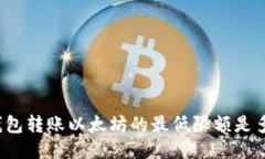 TP钱包转账以太坊的最低限