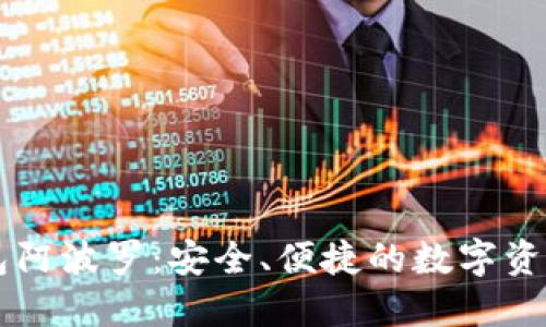 比特币钱包阿波罗：安全、便捷的数字资产管理平台