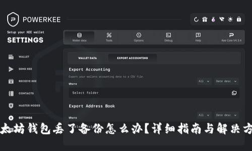 以太坊钱包丢了备份怎么办?详细指南与解决方案