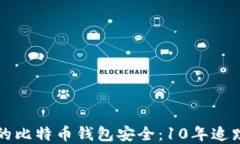 如何确保您的比特币钱包