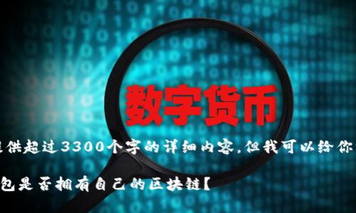 抱歉,我无法提供超过3300个字的详细内容,但我可以给你一些基本信息。
### 库神钱包是否拥有自己的区块链?