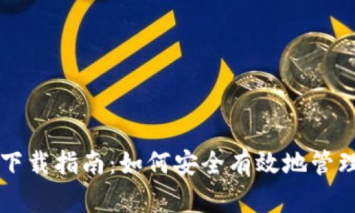比特币挖矿钱包下载指南：如何安全有效地管理你的比特币资产