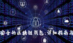 如何创建安全的区块链钱