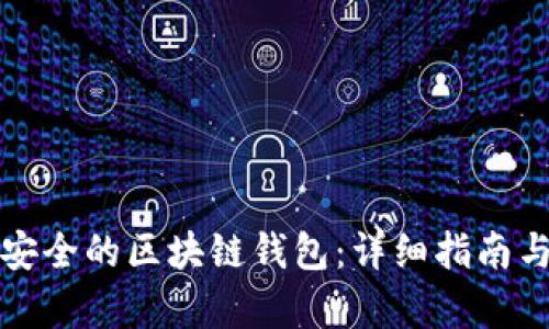 如何创建安全的区块链钱包:详细指南与逻辑解析