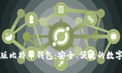 下载官网安卓版比特币钱