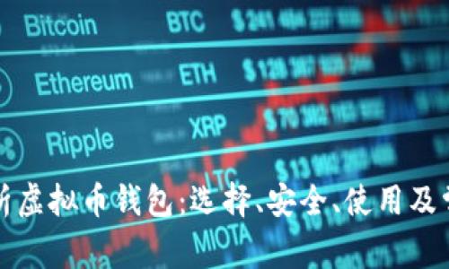 全面解析虚拟币钱包：选择、安全、使用及常见问题