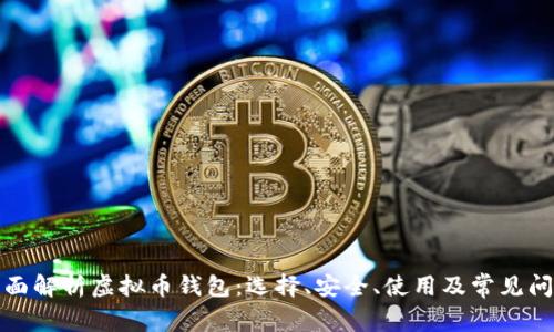 全面解析虚拟币钱包：选择、安全、使用及常见问题