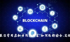 2023年最佳常用虚拟币钱包